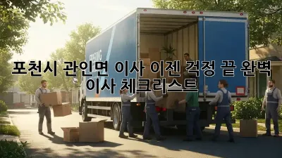 포천시 관인면 이사, 이젠 걱정 끝! 완벽 이사 체크리스트