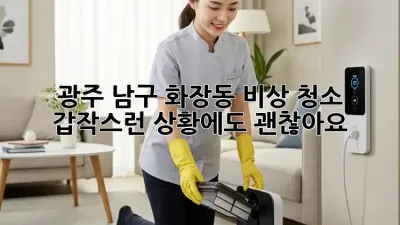광주 남구 화장동 비상 청소, 갑작스런 상황에도 괜찮아요!