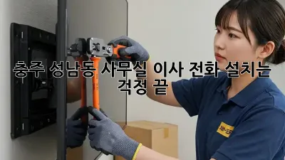 충주 성남동 사무실 이사? 전화 설치는 걱정 끝!