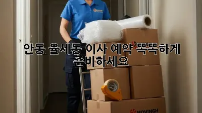 안동 율세동 이사 예약, 똑똑하게 준비하세요!
