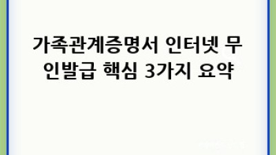 가족관계증명서 인터넷 발급, 이젠 쉽게!