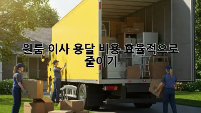 원룸 이사, 용달 비용 효율적으로 줄이기!