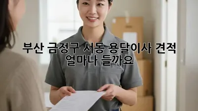 부산 금정구 서동 용달이사 견적, 얼마나 들까요?