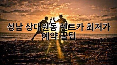 성남 상대원동 렌트카 최저가 예약 꿀팁!
