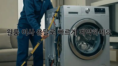 원룸 이사? 용달로 빠르게 예약하세요!
